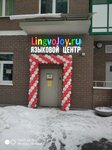 Lingvojoy (Kosmonavtov Boulevard, 17), children's developmental center