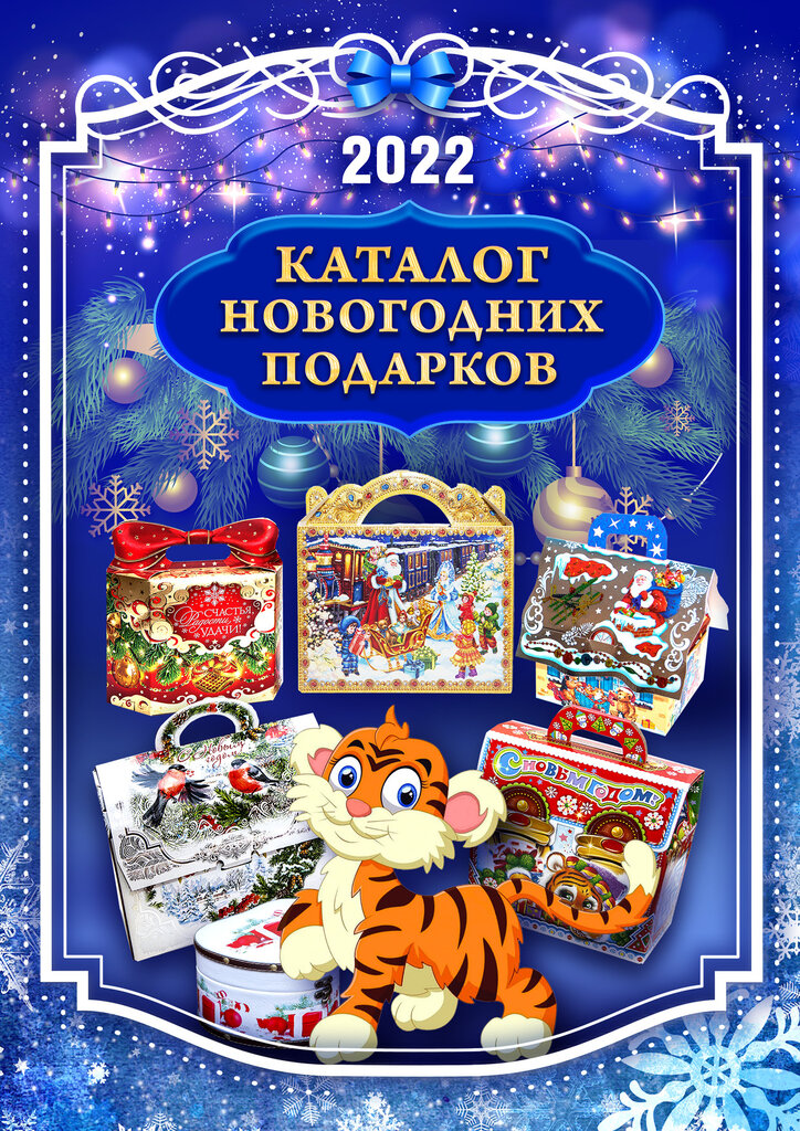 Кондитерка Ошеров Смоленск Каталог Новогодних