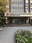 Tyumensky kardiologichesky tsentr (ulitsa Melnikayte, 111), medical center, clinic