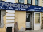 Электромонтаж (Sobornaya Square, 5), hardware store