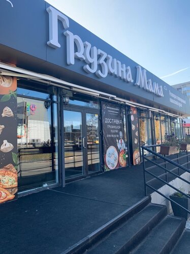 Photo: Gruzina Mama, restaurant, Angarsk, 18-y mikrorayon, 19 - Yandex Maps