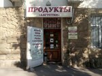 Августин (Severnaya Street, 491), tienda de productos
