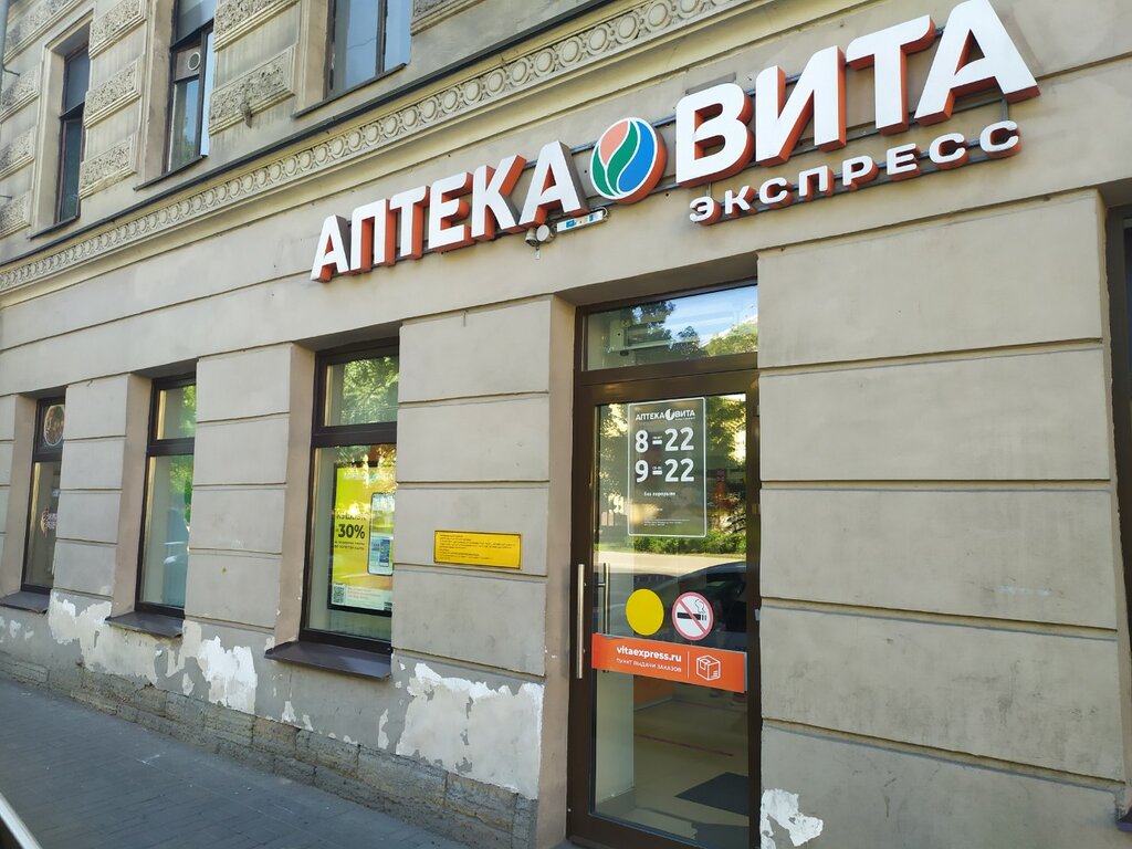 Аптека Вита Экспресс, Санкт‑Петербург, фото