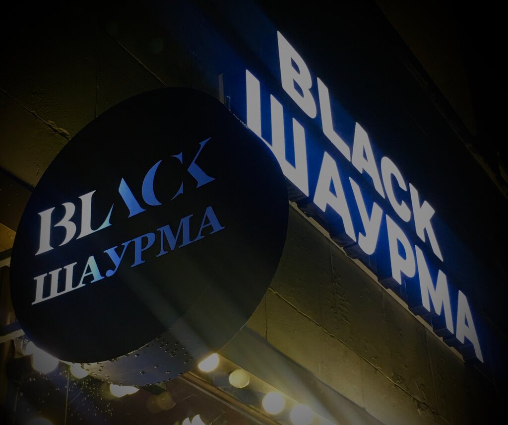 Быстрое питание Black Шаурма, Москва, фото