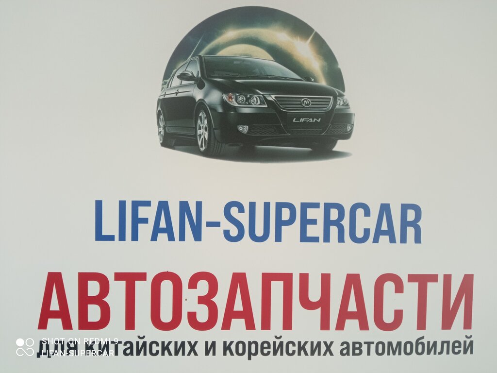 Магазин автозапчастей и автотоваров Lifan-supercar, Новосибирск, фото