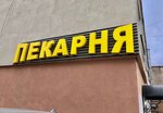 Колобок ДО (Orshanskaya ulitsa, 11) ، مخبز