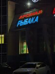 Arsenal Rybaka (Mira Avenue, 61А) ، لوازم صيد