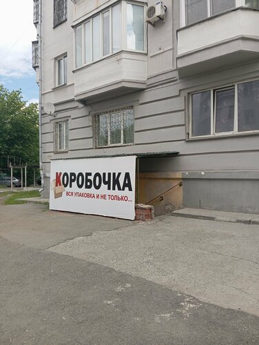 Бір реттік ыдыс Коробочка, Челябинск, фото
