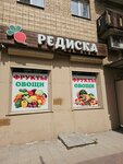 Редиска (ulitsa Krasnoy Armii, 28), greengrocery
