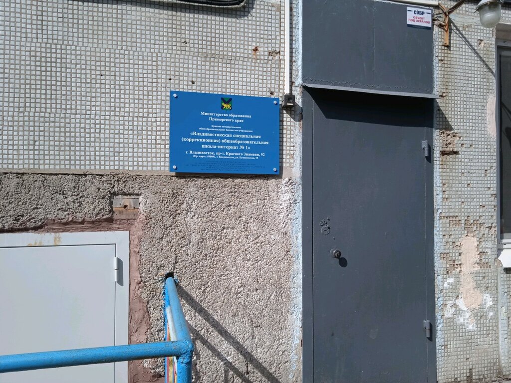 Internado Shkola Vladivostokskaya spetsialnaya obshcheobrazovatelnaya Krasnogo Znameni prospekt, , foto