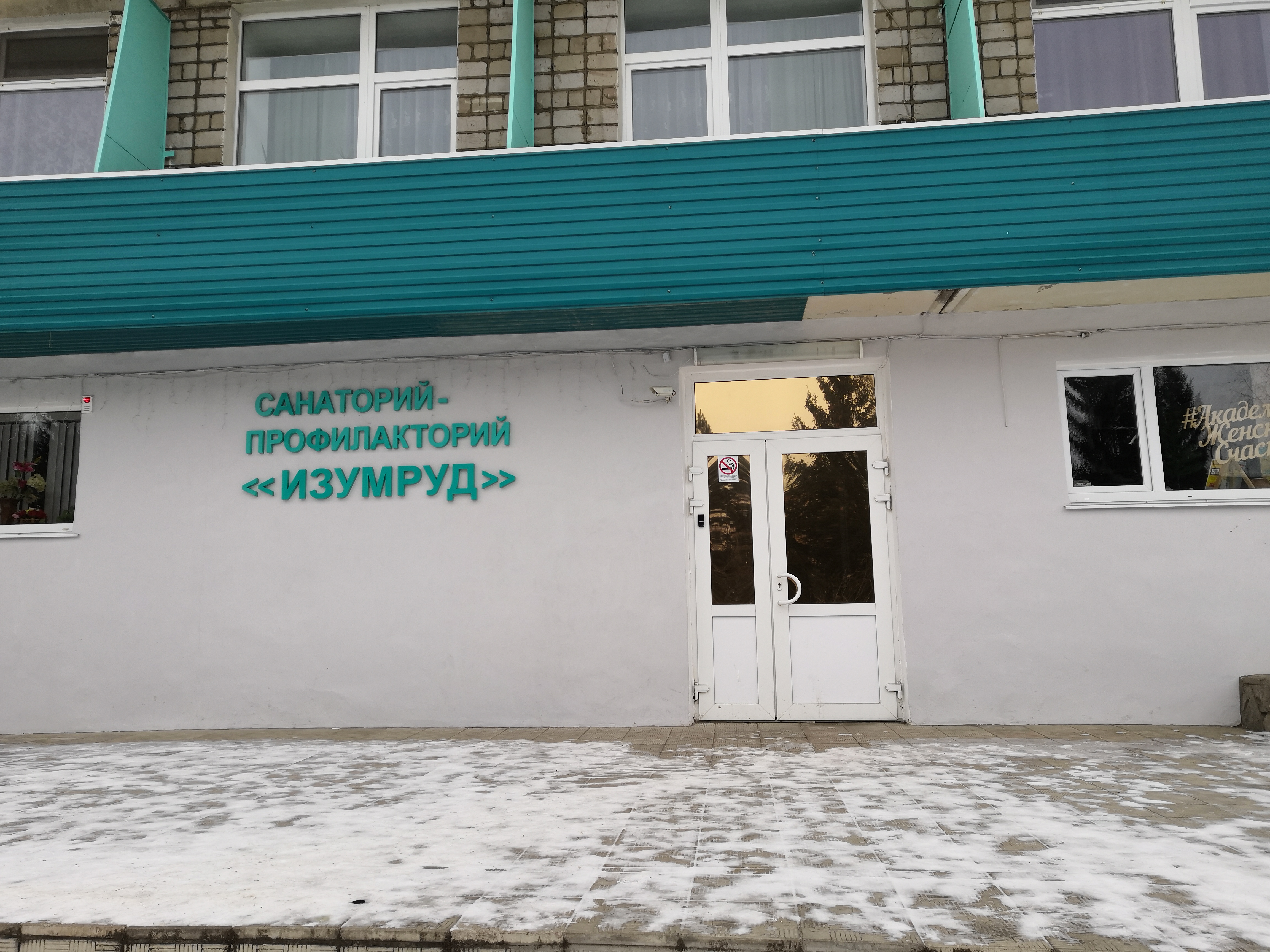 Фото Санаторий-профилакторий Изумруд