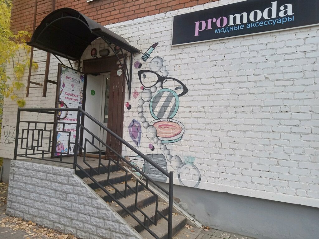 Магазин бижутерии Promoda, Ярославль, фото