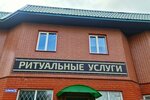 Городская Ритуальная служба (Советская ул., 2Б), ритуальные услуги в Алексине