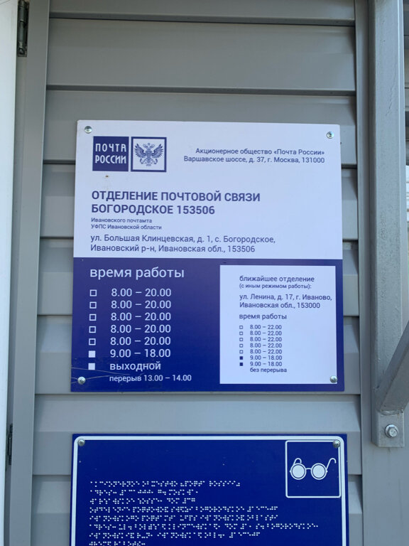 Post office Otdeleniye pochtovoy svyazi Bogorodskoye 153506, Ivanovo Oblast, photo