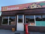 Шаурма у Идина (posyolok gorodskogo tipa Yablonovskiy, Dorozhnaya Street, 35), fast food