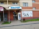 Мастер (ул. Тютчева, 42, рабочий посёлок Софрино), строительный магазин в Москве и Московской области