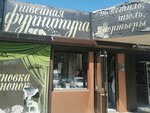 Швейная фурнитура (Karasunskiy City administrative district, mikrorayon Gidrostroiteley, ulitsa Trudovoy Slavy, 9/1к1), sewing accessories