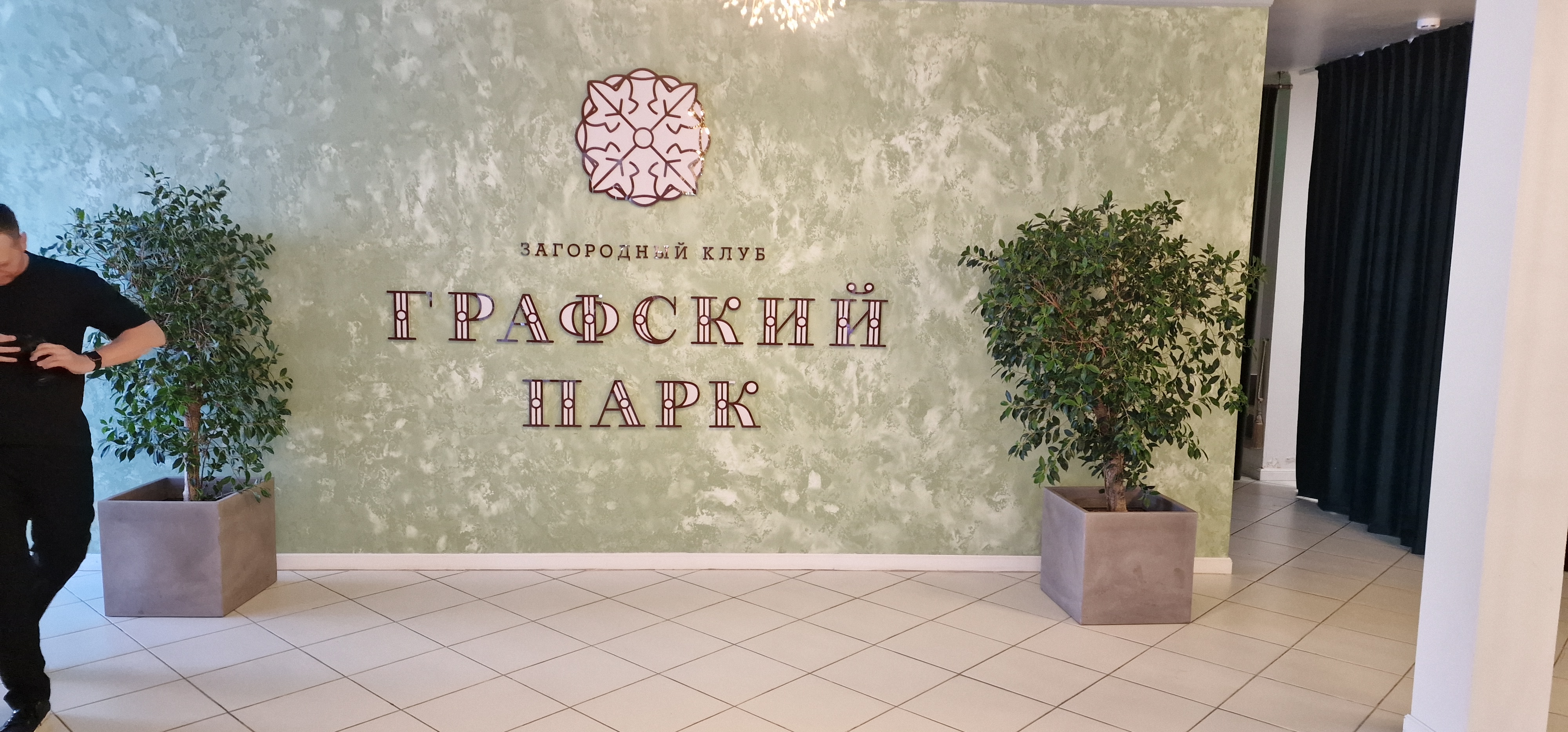 Фото Графский парк