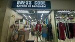 Dress Code (Ablai Khan Avenue, 3А), clothing store
