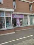 Кокетка (Severniy Microdistrict, Vodopyanova Street, 17), lingerie and swimwear shop