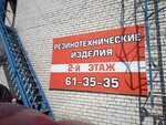 Резинотехника (Московское ш., 32, Ульяновск), резиновые и резинотехнические изделия в Ульяновске