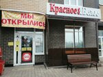 Krasnoe&Beloe (ulitsa imeni Geroya Georgiya Bocharnikova, 14), grocery