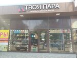 Твоя пара (ulitsa Admiralskogo, 6Б), shoe store