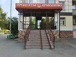 Yermolino (Moskovskiy Tract Street, 117А), grocery