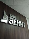 Bank Zenith (gorodskoy okrug Chelyabinsk, Tsentralniy District, Sovetskaya ulitsa, 17), banka  Çeliabinsk'ten