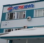 МегРусНефть (Новая ул., 43), нефтегазовая компания в Мегионе