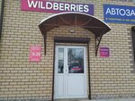Wildberries (Sovetskaya ulitsa, 16МПС), point of delivery