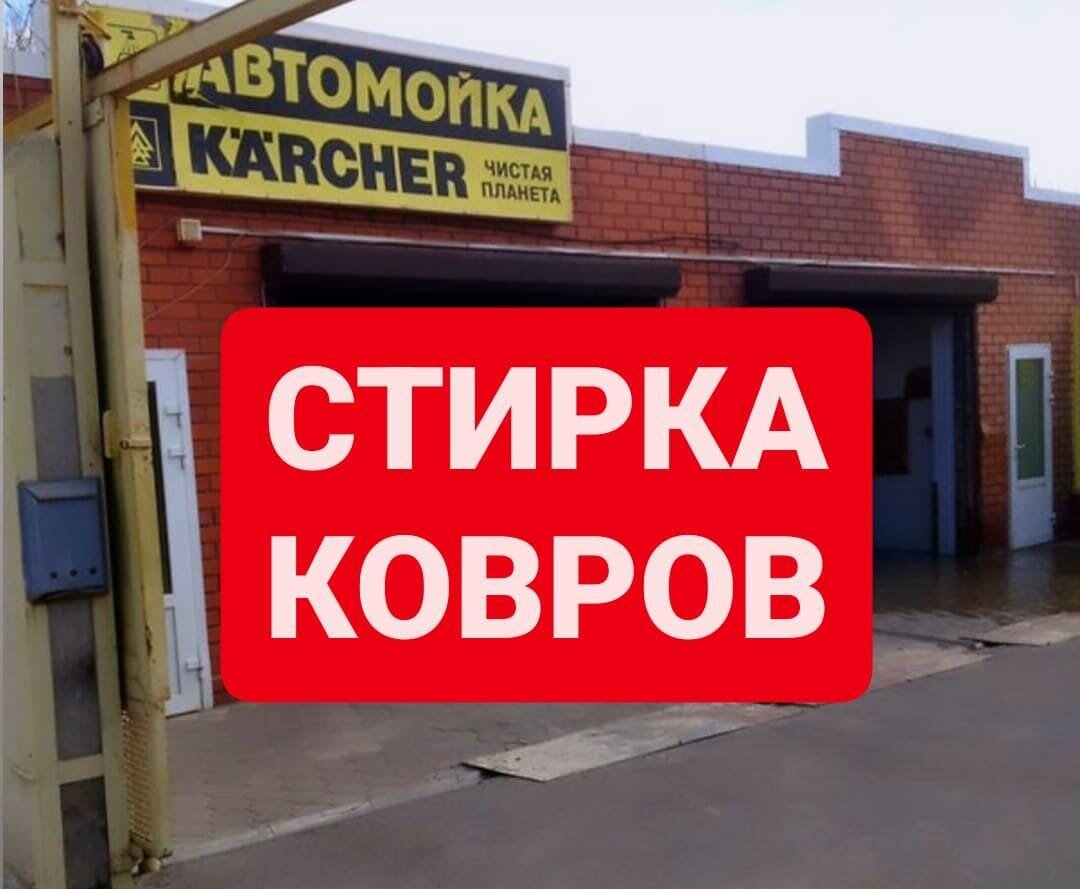 Стирка ковров