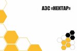 Нектар (Самарская область, Нефтегорский район, сельское поселение Кулешовка), азс в Самарской области