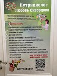 Нутрициолог Скворцова Л. В. (Fizkulturnaya ulitsa, 8), nutritionology