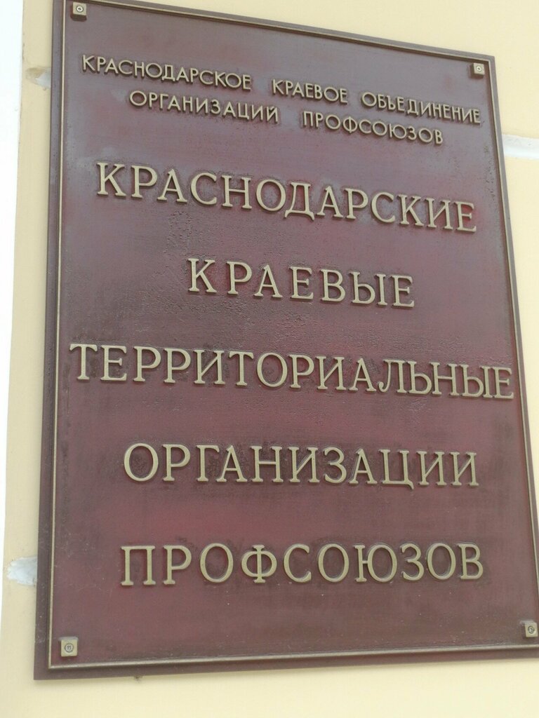 Labor union Krasnodarskaya krayevaya organizatsiya Rossiyskogo profsoyuza rabotnikov promyshlennosti, Krasnodar, photo