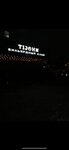 TiJohn (Frunze Avenue, 3), sports and entertainment center