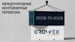 Growex Group (ул. Мира, 9, Новороссийск), логистическая компания в Новороссийске