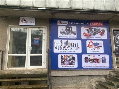 Auto parts and auto goods store Exist.ru, Velikie Luky, photo
