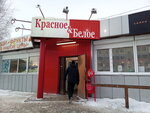 Krasnoe&Beloe (Zavodskaya ulitsa, 15) ، محل بقالة