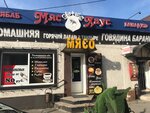 Мяс Хаус (ул. Максима Горького, 182А), магазин мяса, колбас в Батайске