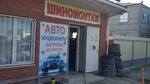 Шиномонтаж (khutor Trudobelikovskiy, Lenina Street, 56), montaje de neumáticos