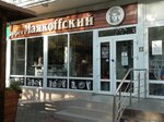 Буфет Маякоffский (Краснооктябрьская ул., 47), кофейня в Майкопе