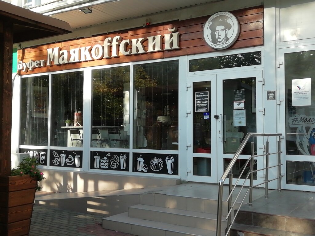 Кофейня Буфет Маякоffский, Майкоп, фото