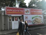 Продукты Ермолино (ул. Максима Горького, 133/3), магазин продуктов в Батайске