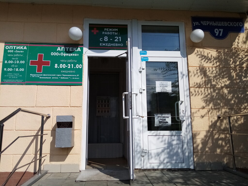 Аптека Официна, Саратов, фото
