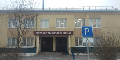 Суд Котласский городской суд Архангельской области, Котлас, фото