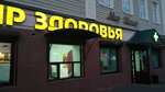Мир здоровья (Sovetskaya Street, 125) ، صيدلية
