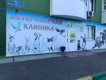 Ветеринарная клиника (ulitsa Kazachyi Luga, 12) ، عيادة بيطرية