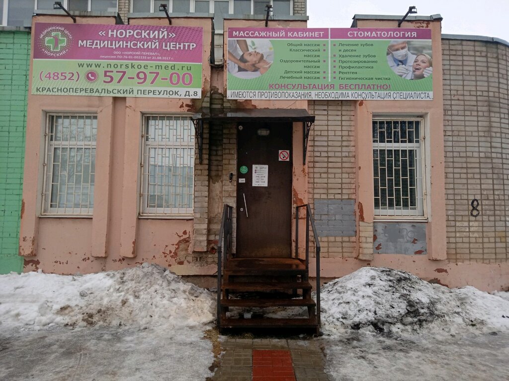 Стоматологическая клиника Норский медицинский центр, Ярославль, фото