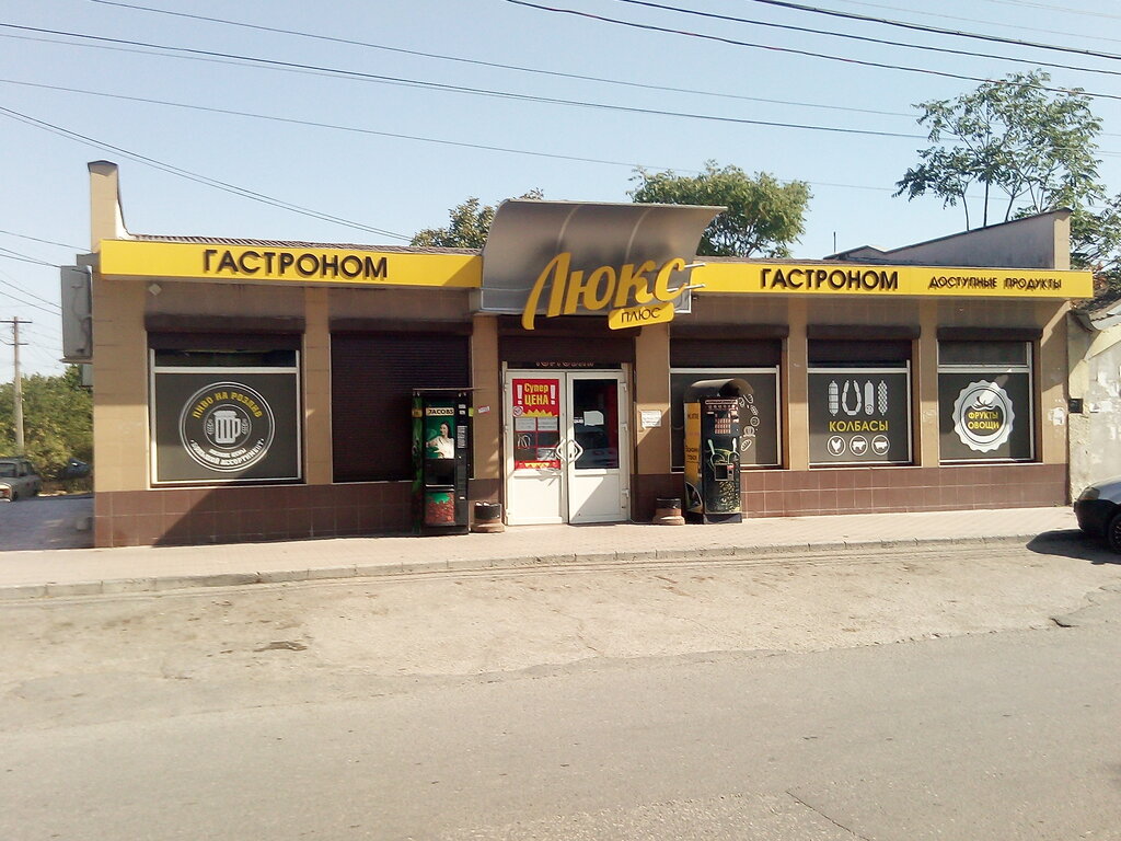 Магазин продуктов Люкс, Евпатория, фото